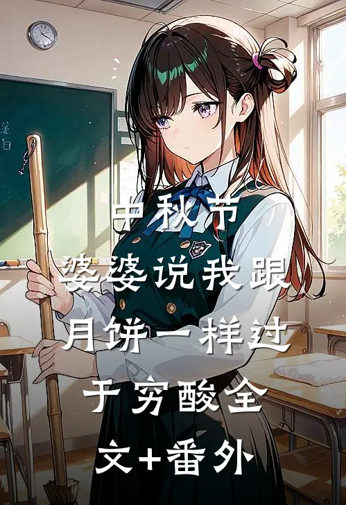 中秋节，婆婆说我跟月饼一样过于穷酸全文+番外