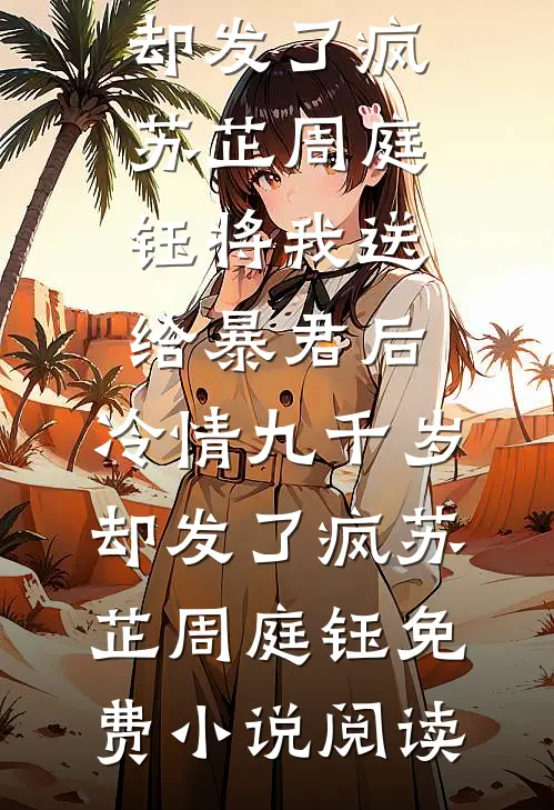 换班后，实习护士想要我死完整阅读