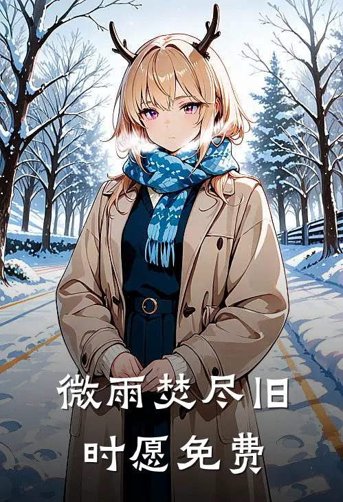 微雨焚尽旧时愿免费