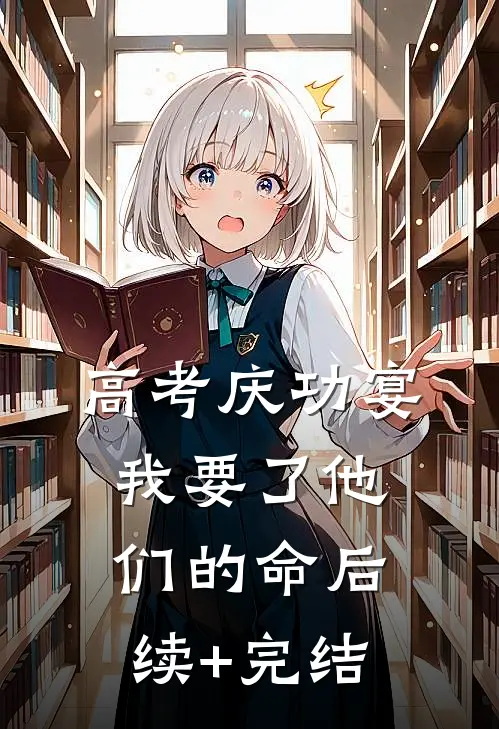 高考庆功宴，我要了他们的命后续+完结