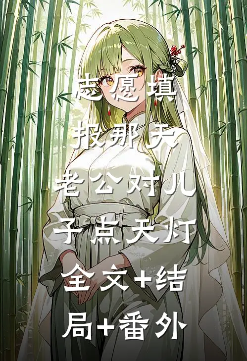 志愿填报那天，老公对儿子点天灯:全文+结局+番外