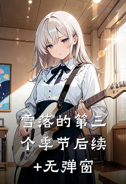 雪落的第三个季节后续+无弹窗