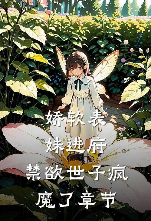 娇软表妹进府：禁欲世子疯魔了章节