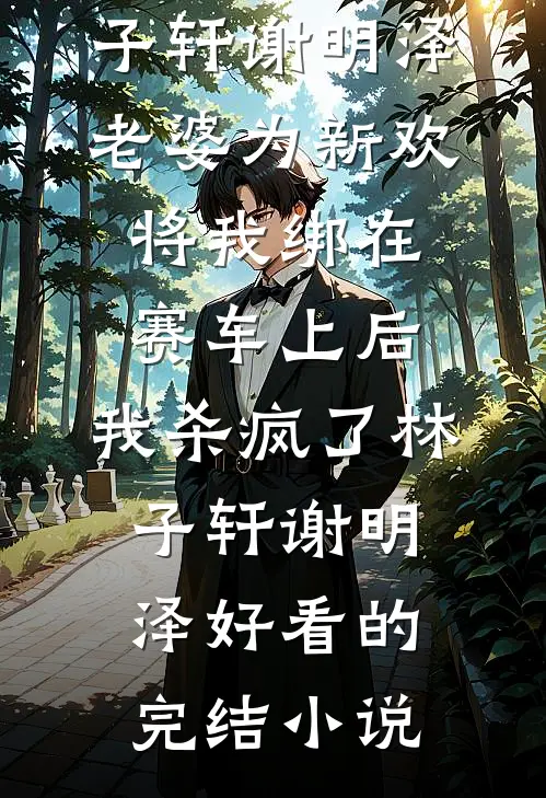 何处春江无月明完结版