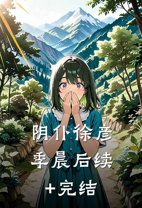 阴仆徐彦季晨后续+完结