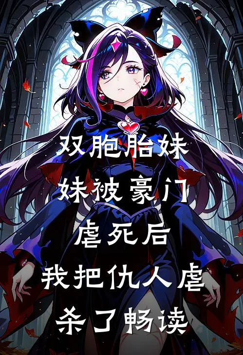 双胞胎妹妹被豪门虐死后，我把仇人虐杀了畅读