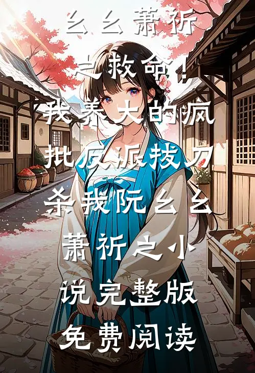 禁止分手！傅总，南小姐又去相亲了！完结版