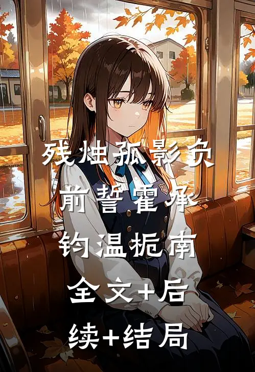 残烛孤影负前誓霍承钧温栀南全文+后续+结局