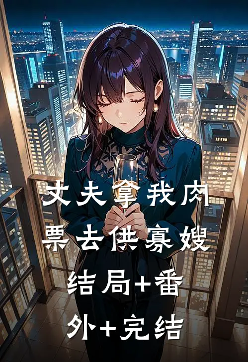丈夫拿我肉票去供寡嫂结局+番外+完结