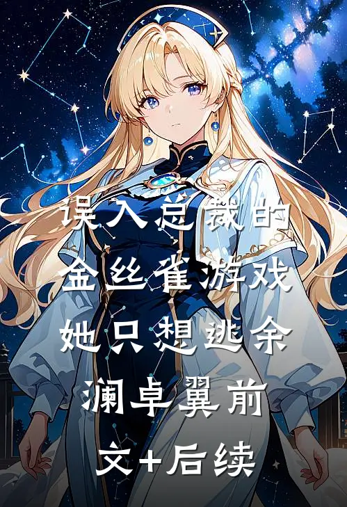 误入总裁的金丝雀游戏，她只想逃余澜卓翼前文+后续