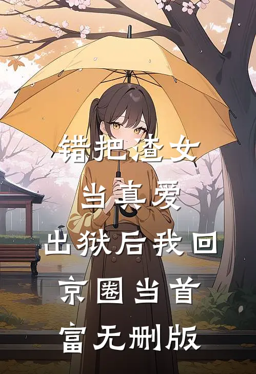 女儿送我2万高奢裙，我反手和她断绝母女关系后续+无弹窗