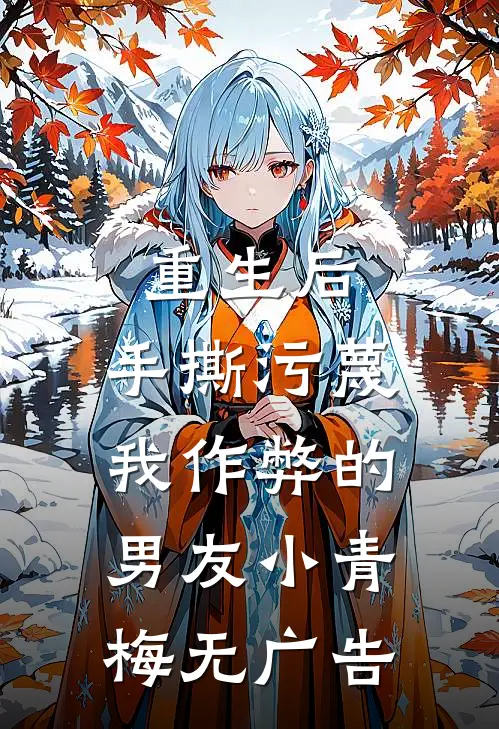 重生后，手撕污蔑我作弊的男友小青梅无广告