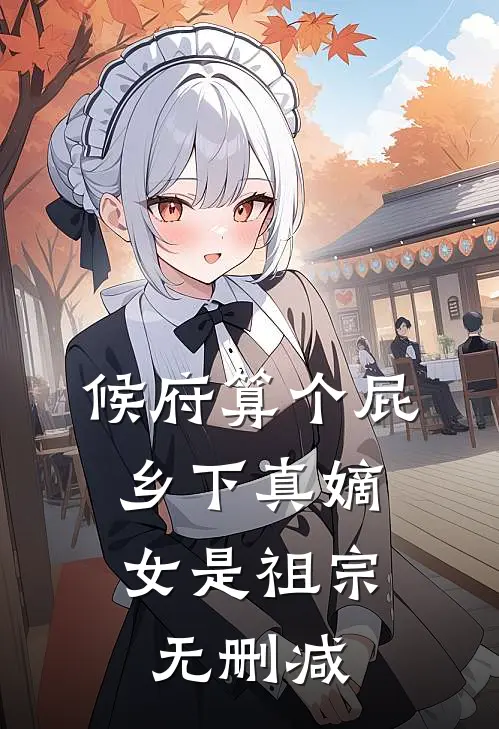 候府算个屁，乡下真嫡女是祖宗无删减