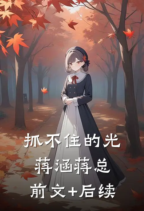 抓不住的光蒋涵蒋总:前文+后续