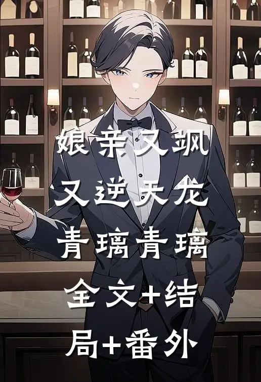 娘亲又飒又逆天龙青璃青璃:全文+结局+番外