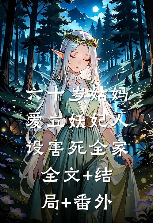 六十岁姑妈爱立妖妃人设害死全家:全文+结局+番外