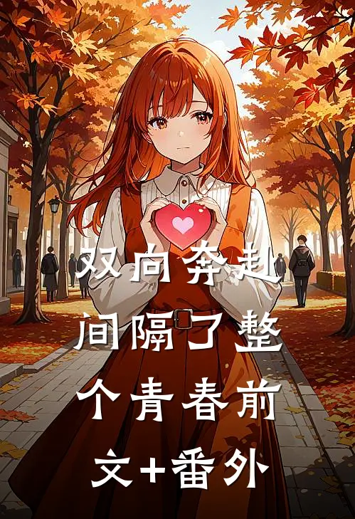 双向奔赴，间隔了整个青春前文+番外