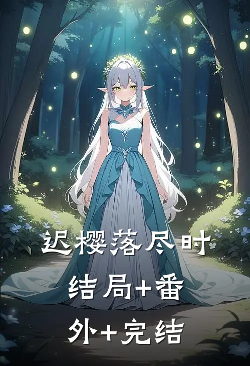 迟樱落尽时:结局+番外+完结