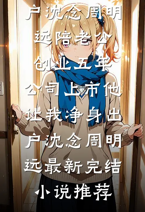 碎纸机坏掉那天，前妻的脸色变了篇章