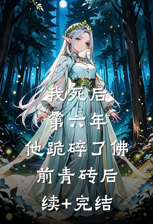 我死后第六年，他跪碎了佛前青砖后续+完结