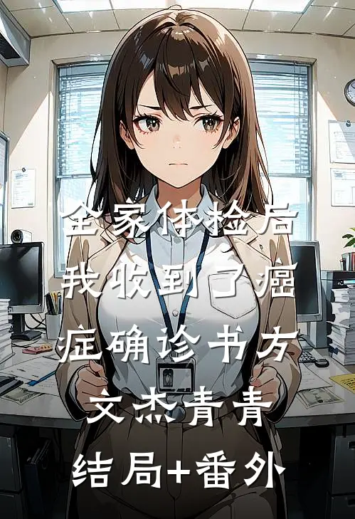 全家体检后我收到了癌症确诊书方文杰青青:结局+番外