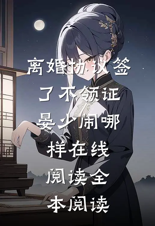离婚协议签了不领证，晏少闹哪样在线阅读全本阅读