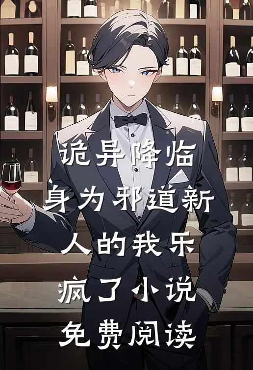 诡异降临，身为邪道新人的我乐疯了小说免费阅读