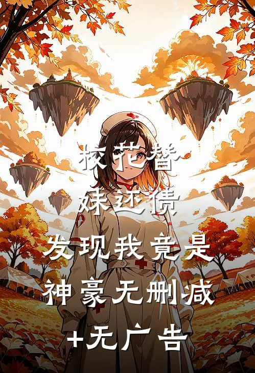 校花替妹还债，发现我竟是神豪无删减+无广告
