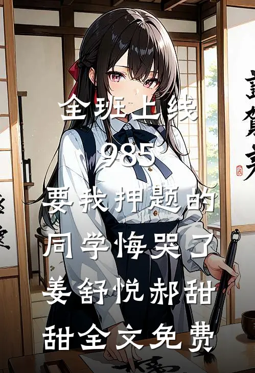 全班上线985，要我押题的同学悔哭了姜舒悦郝甜甜全文免费