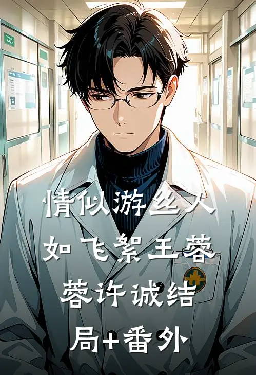 情似游丝人如飞絮王蓉蓉许诚结局+番外