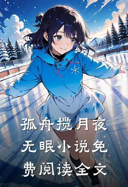 孤舟揽月夜无眠小说免费阅读全文