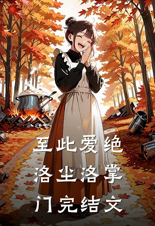 至此爱绝洛尘洛掌门完结文