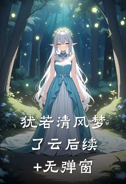 犹若清风梦了云后续+无弹窗