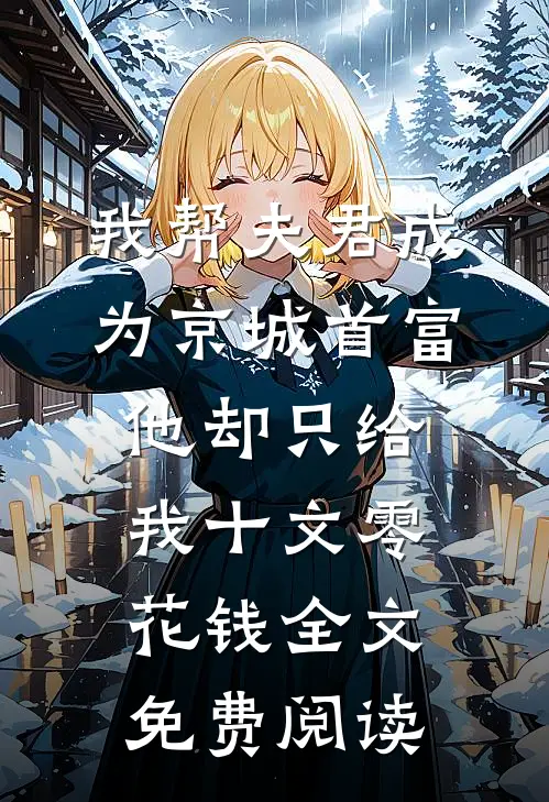 仓鼠死亡暴露了老婆的秘密爱情仓鼠苏渐玉:全本+番外+后续