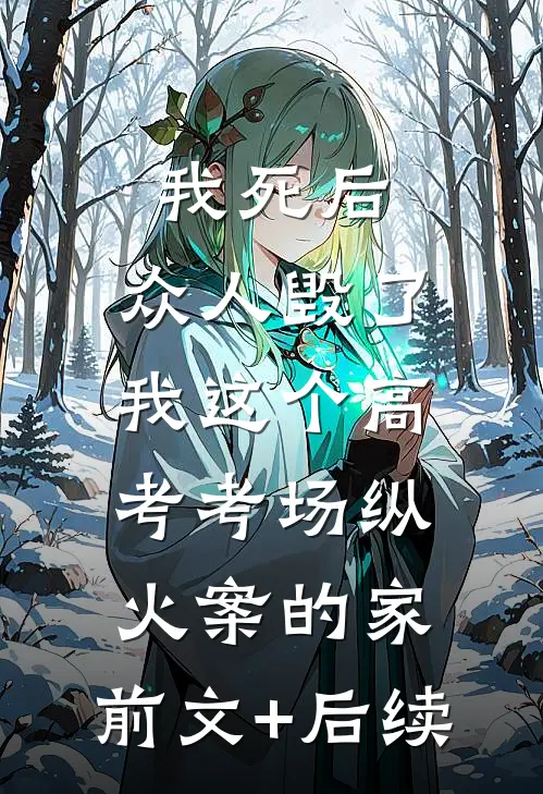 我死后，众人毁了我这个高考考场纵火案的家:前文+后续