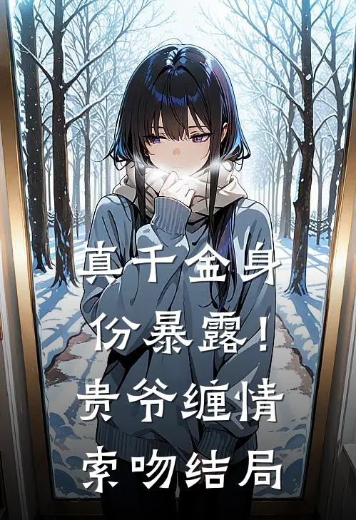 真千金身份暴露！贵爷缠情索吻结局