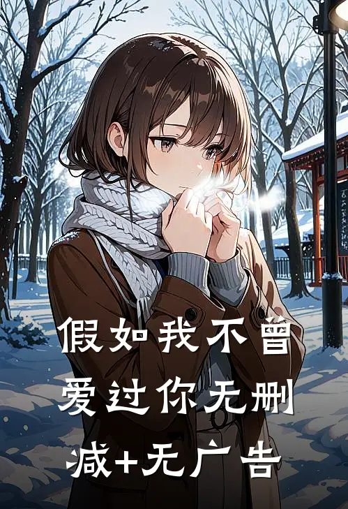 假如我不曾爱过你无删减+无广告