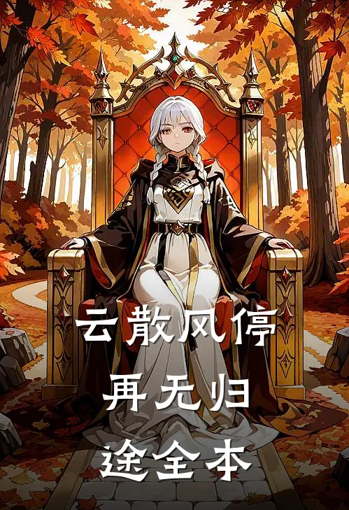 云散风停，再无归途全本