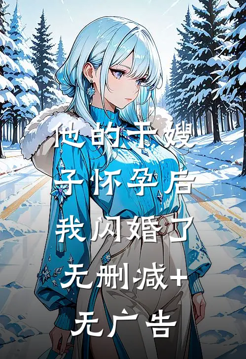 他的干嫂子怀孕后，我闪婚了无删减+无广告