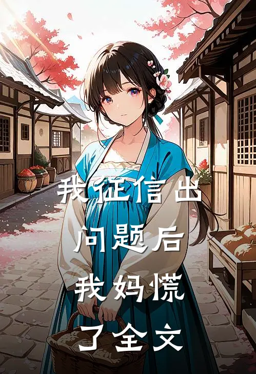我征信出问题后，我妈慌了全文