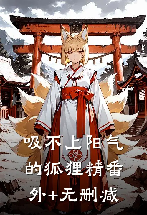 吸不上阳气的狐狸精番外+无删减