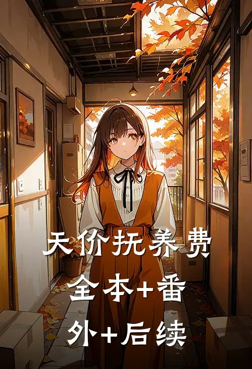 天价抚养费全本+番外+后续