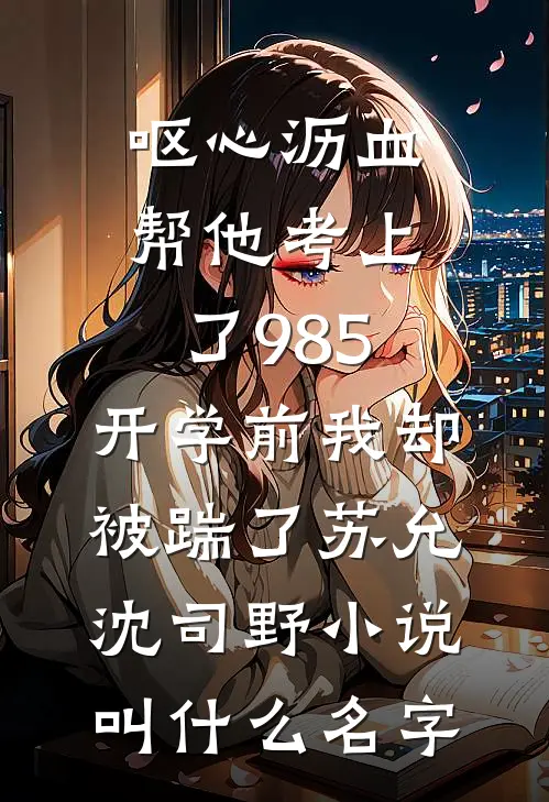 拜托了，沈同桌沈砚青祁夏全文+番茄