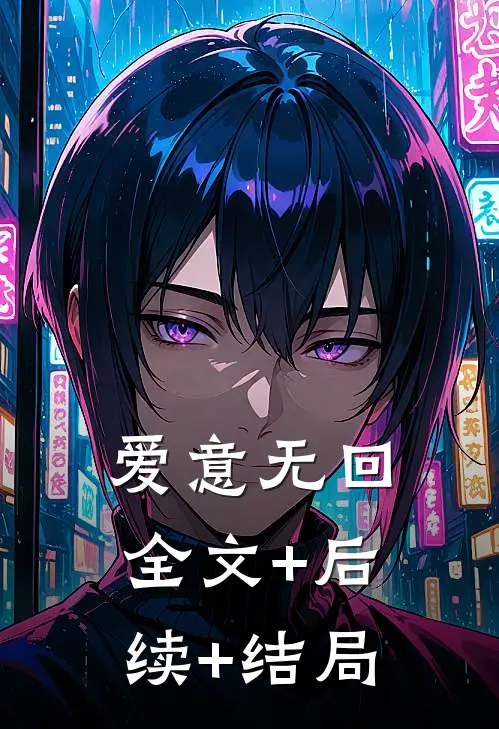爱意无回全文+后续+结局