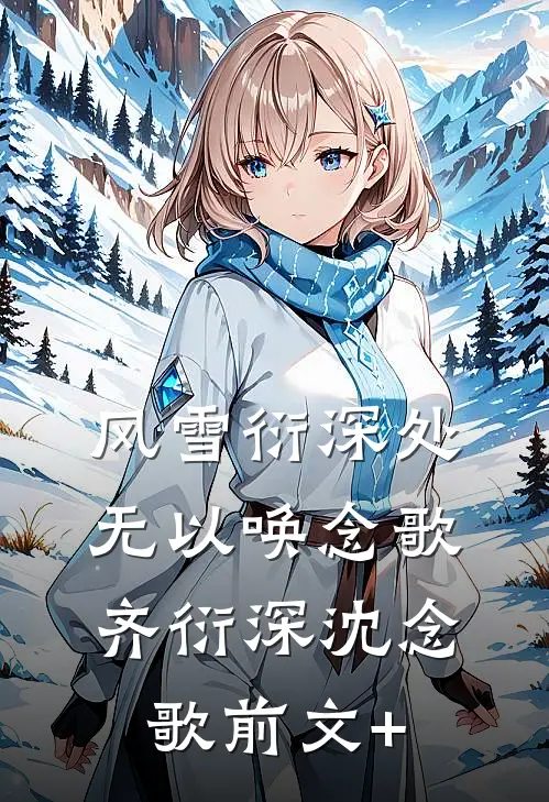 过年带男友回家吃饺子，第二天他就死了精修版