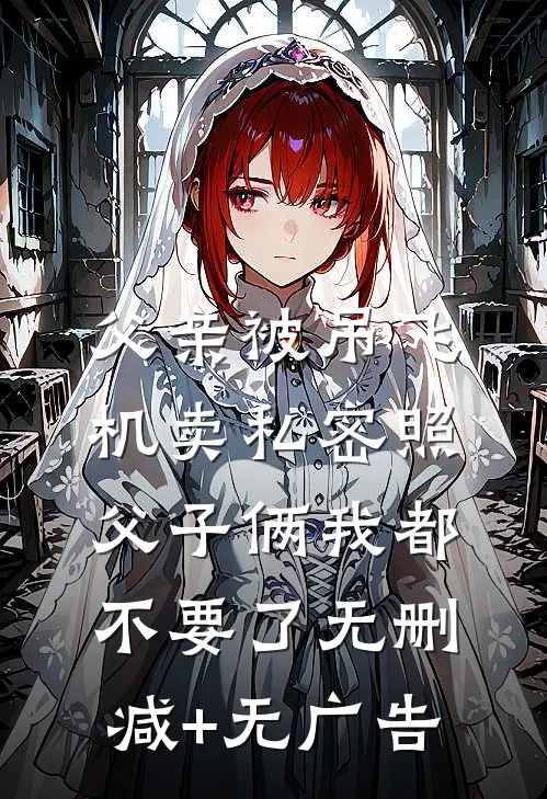 父亲被吊飞机卖私密照，父子俩我都不要了无删减+无广告