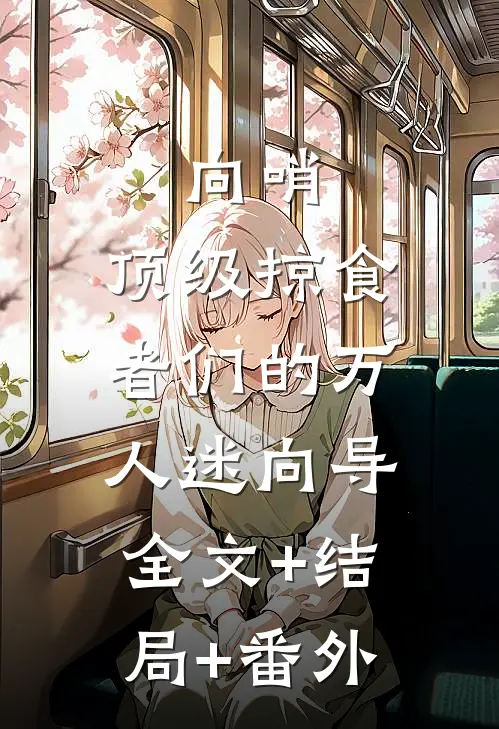 向哨，顶级掠食者们的万人迷向导:全文+结局+番外