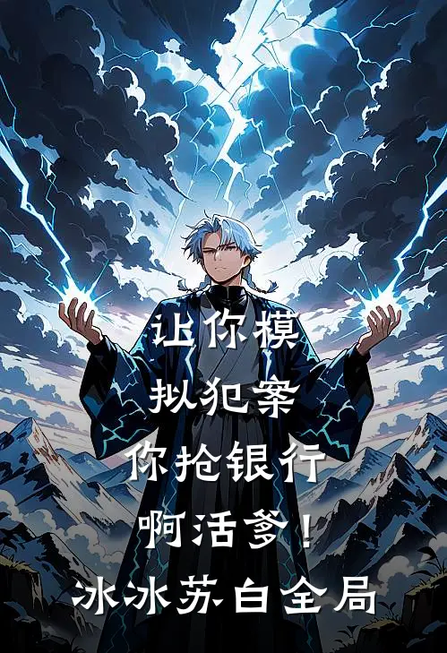 让你模拟犯案，你抢银行啊活爹！冰冰苏白全局