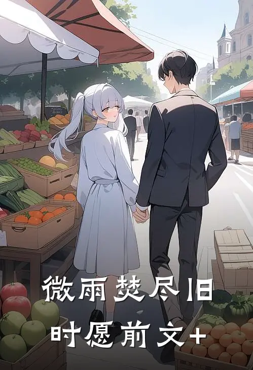 微雨焚尽旧时愿前文+