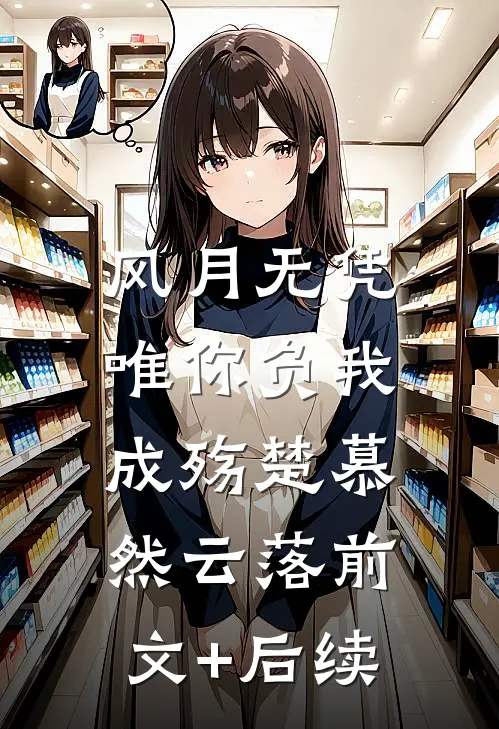 风月无凭，唯你负我成殇楚慕然云落前文+后续